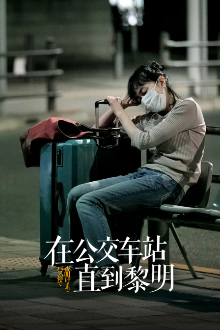 在公交车站直到黎明