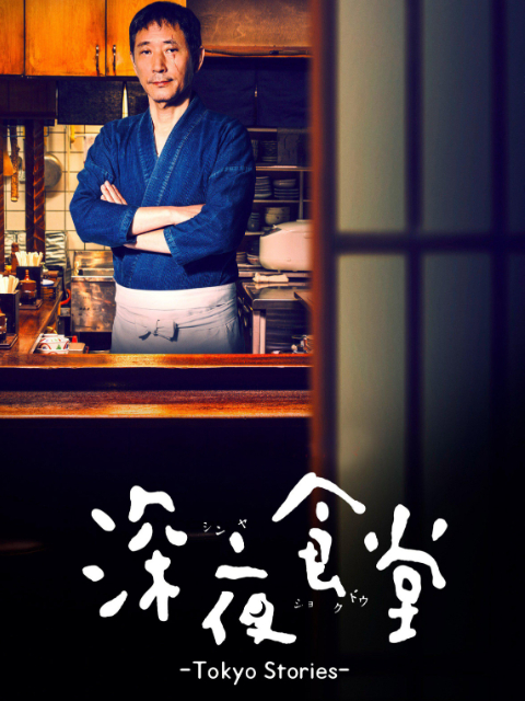 深夜食堂第4季
