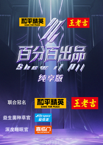 百分百出品