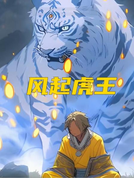 重生虎王后心灰意冷却遇上了一生挚爱白富美