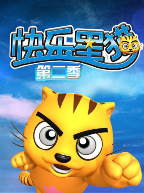 快乐星猫第2季
