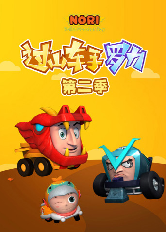 过山车手罗力第2季