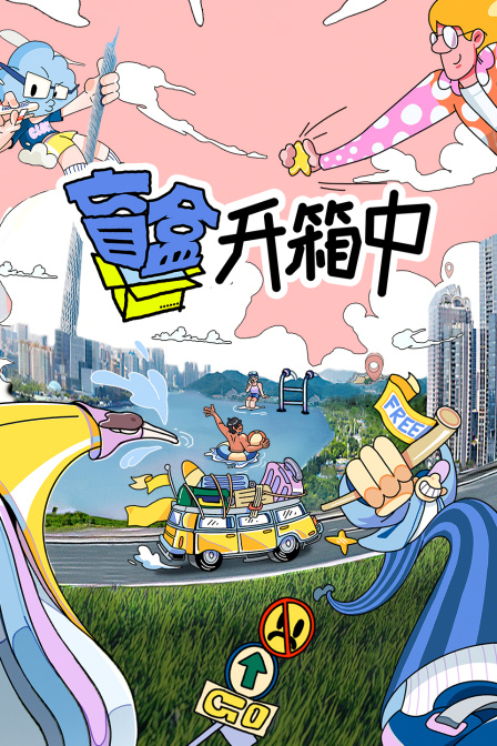 盲盒开箱中