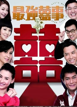 最强喜事