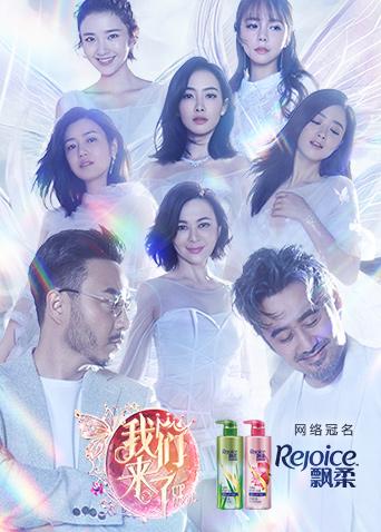 我们来了2