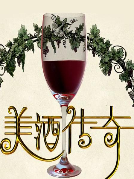 01酒神苏醒