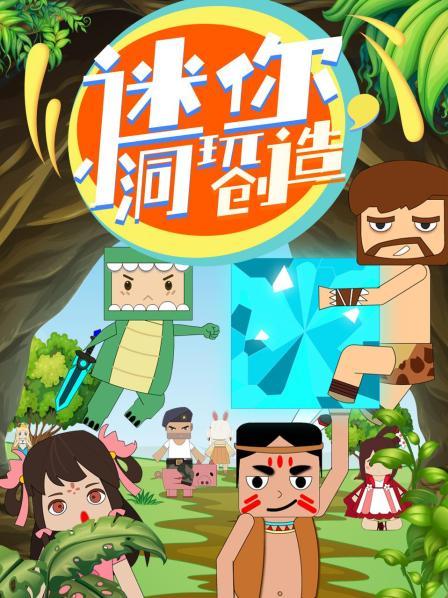 洞悲洞喜创造闯关救好友出场就碰大难题