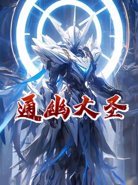 通幽大圣1既然这世界没有神佛那我便是神佛