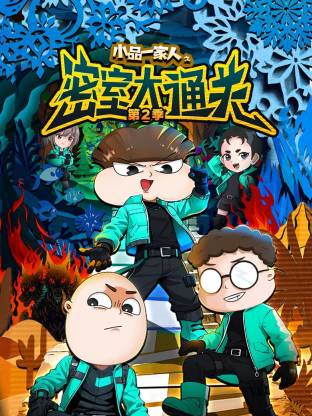 小品一家人之密室大通关2
