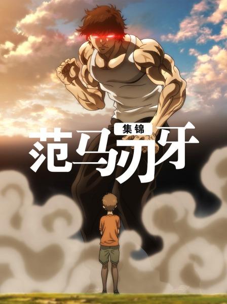 对待小学生也认真比赛的范马刃牙初登场号称最强高中生