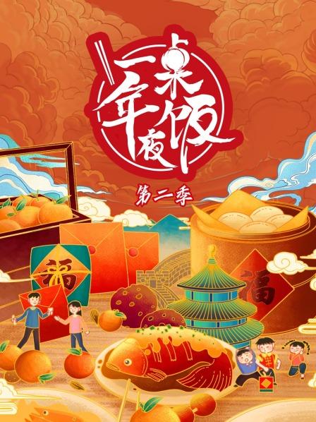 一桌年夜饭第2季