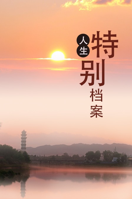 人生特别档案