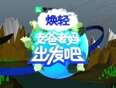 老爸老妈出发吧