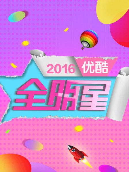 优酷全明星三年温情回顾
