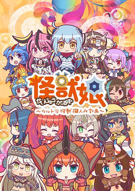 怪兽娘奥特怪兽拟人化计划第2季