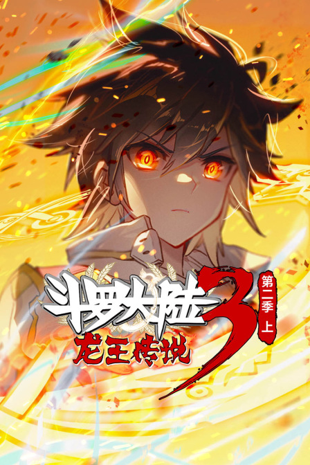 斗罗大陆3龙王传说第2季