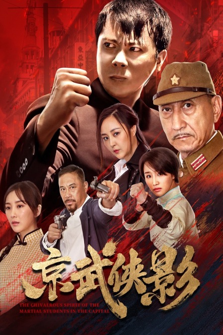 京武侠影