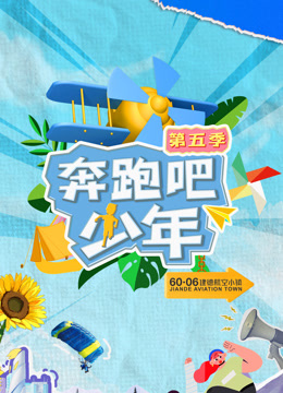 奔跑吧少年5