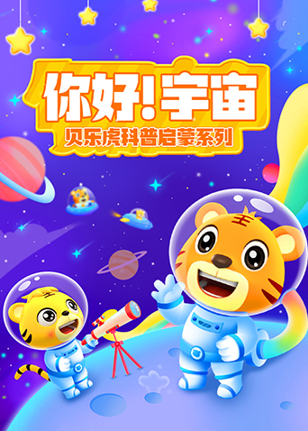 贝乐虎科普启蒙之你好宇宙