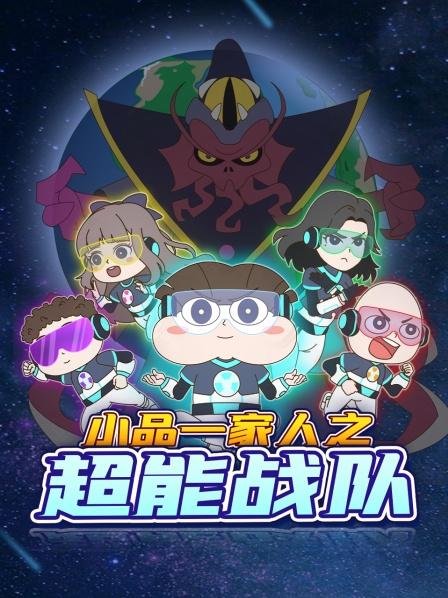 超能战队超级英雄主动召唤反派降临走火入魔险些酿成大错
