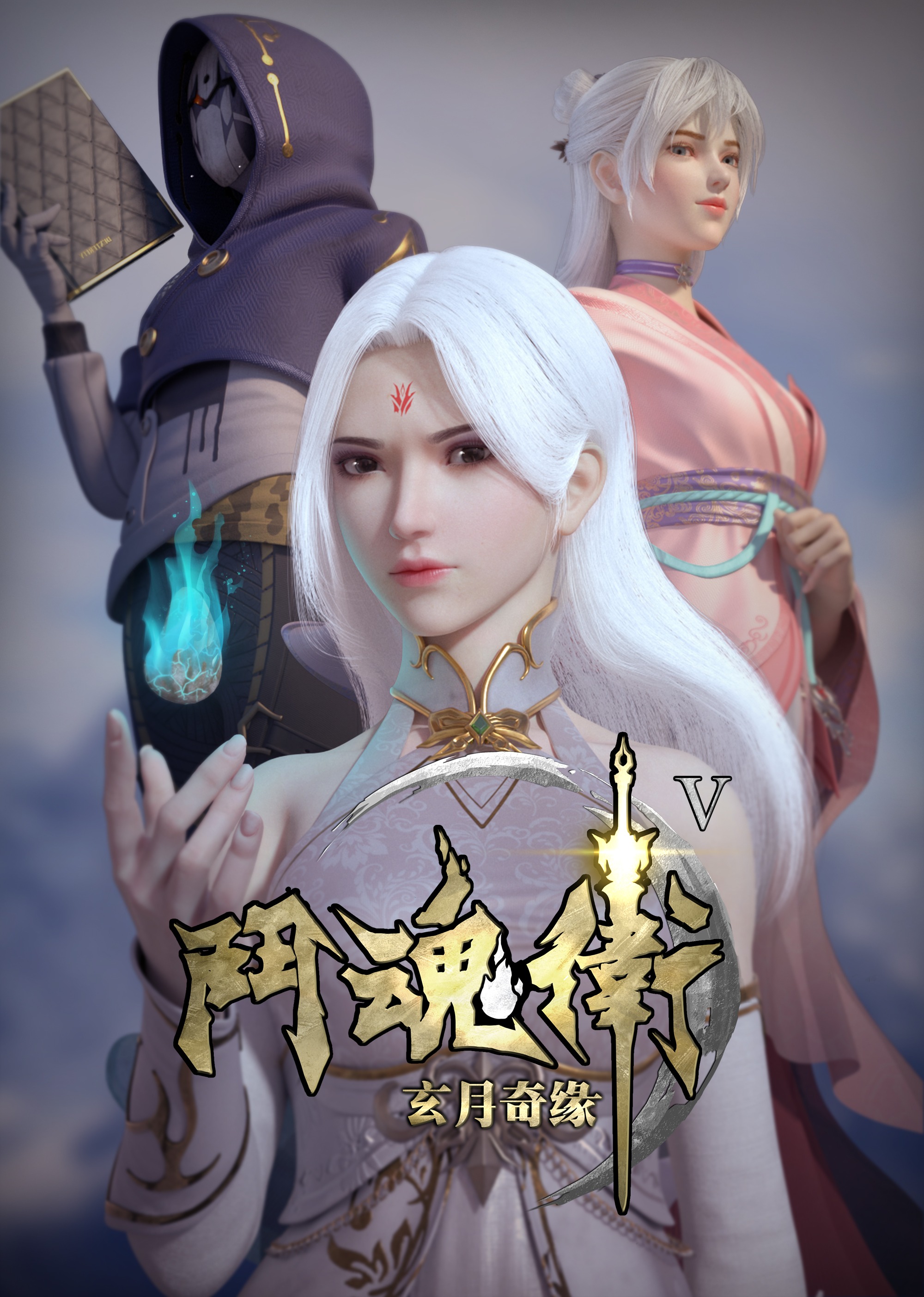斗魂卫之玄月奇缘5