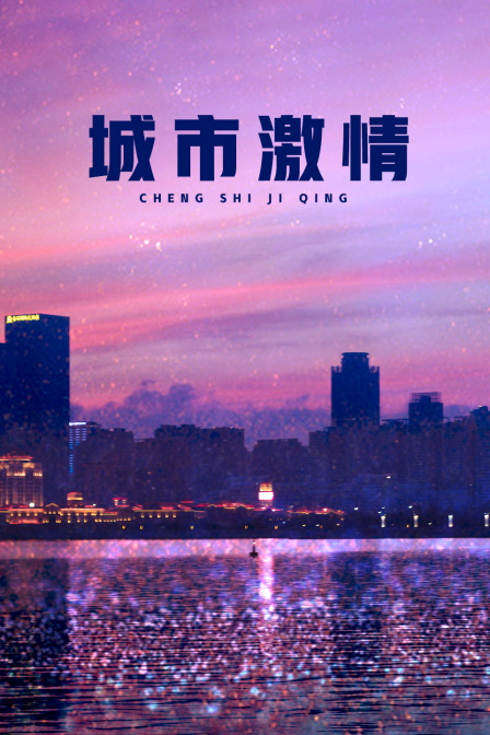城市激情