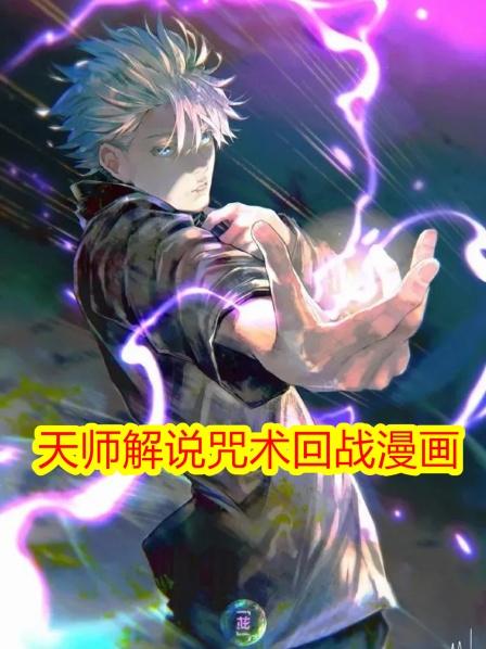 天师解说咒术回战漫画