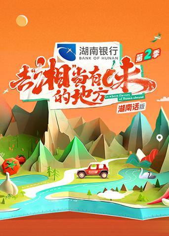 去湘当有味的地方2