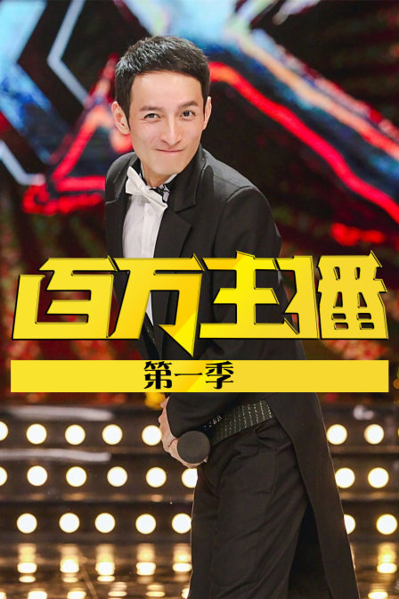 百万主播