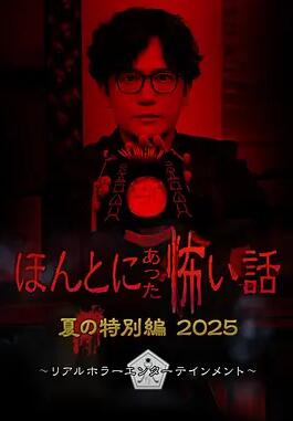 毛骨悚然撞鬼经2025夏季