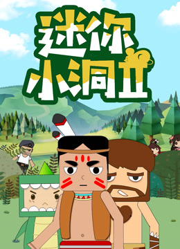 迷你小洞2
