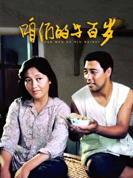 咱们的牛百岁