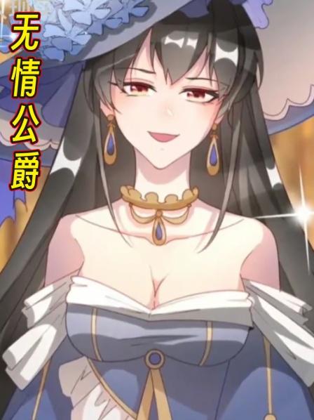 无情公爵