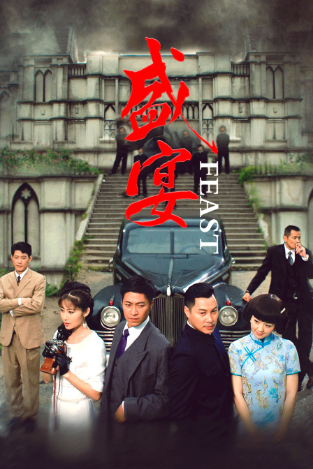 盛宴