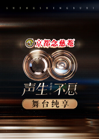 声生不息华流季舞台