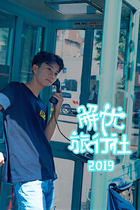 解忧旅行社