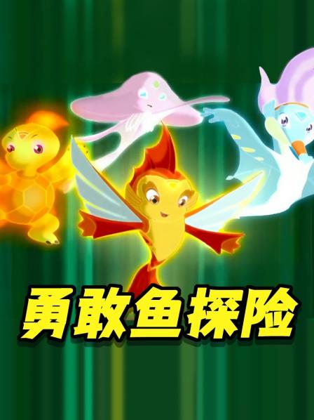 勇敢鱼探险