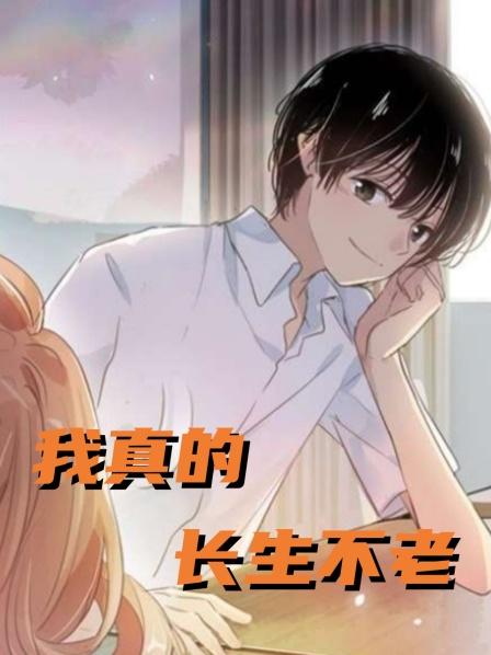 第一集获得长生不老
