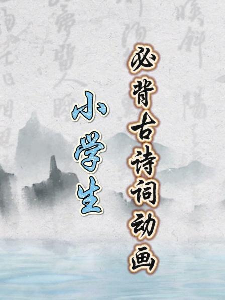 江雪作者柳宗元古诗故事讲解