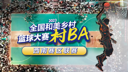 全国和美乡村篮球大赛村BA西南赛区联赛