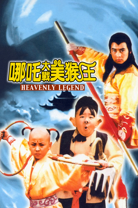 哪咤大战美猴王