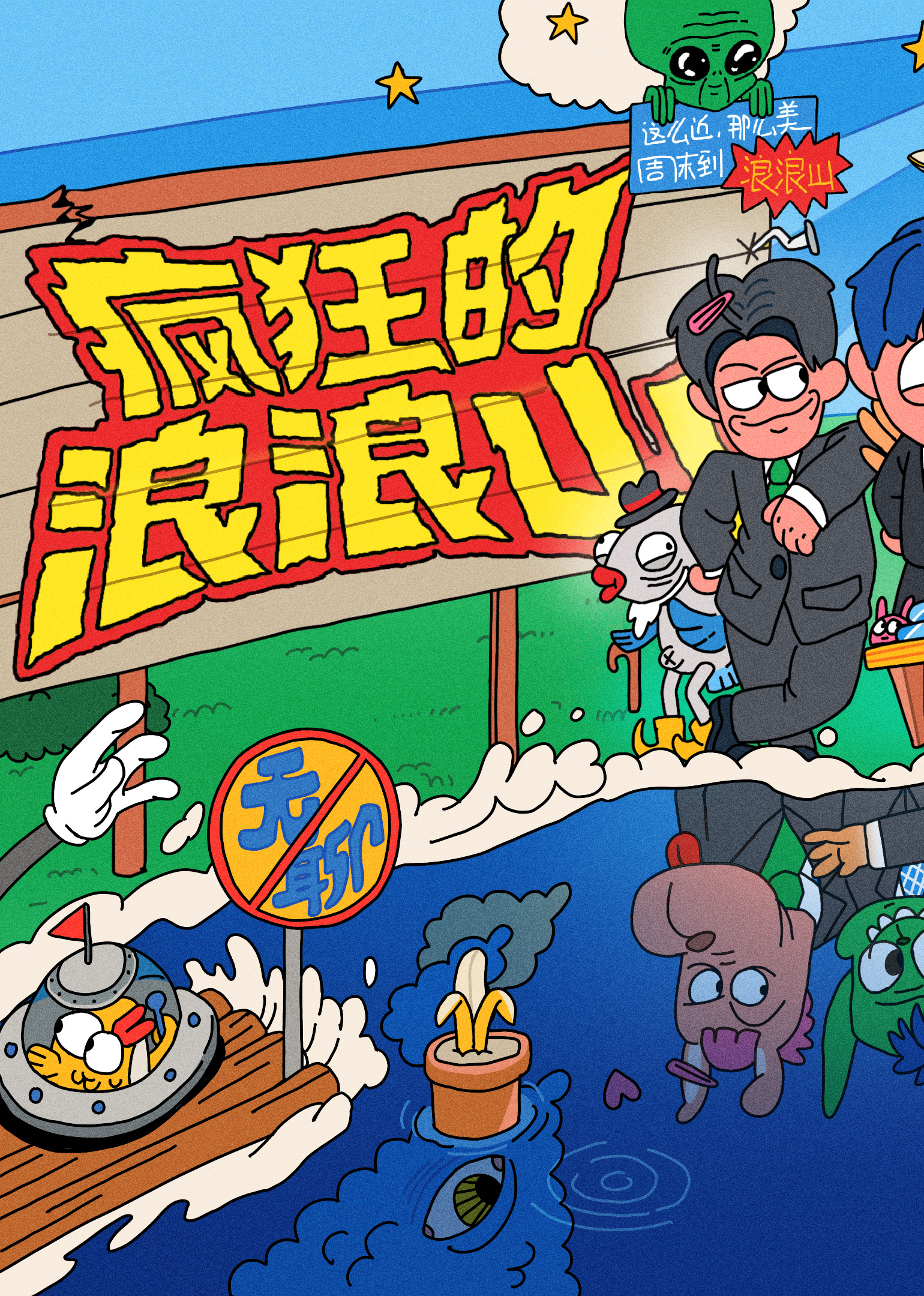 疯狂的浪浪山