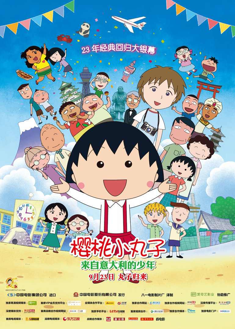 樱桃小丸子来自意大利的少年