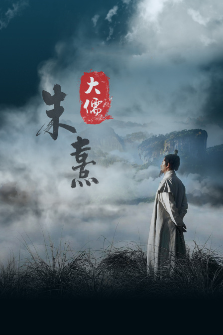 大儒朱熹