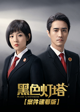 黑色灯塔案件