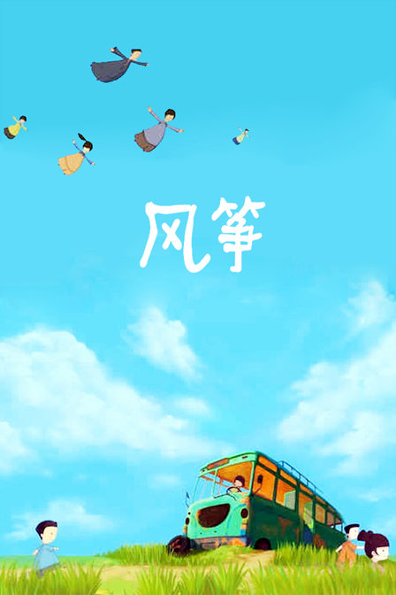 风筝