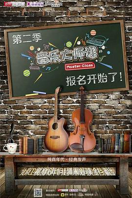 音乐大师课第2季