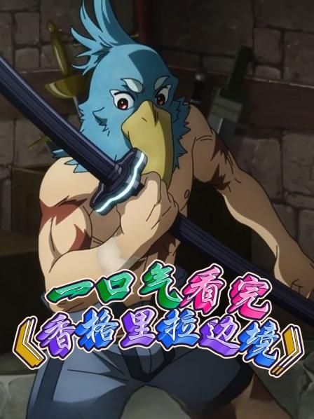 一口气看完香格里拉边境