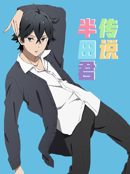 第01话半田君与女生的友情