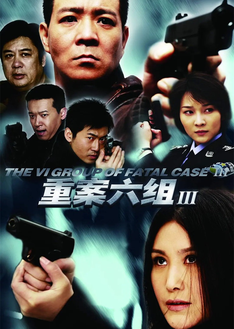 重案六组第3部